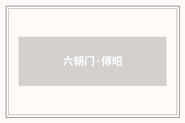 六朝门·傅昭