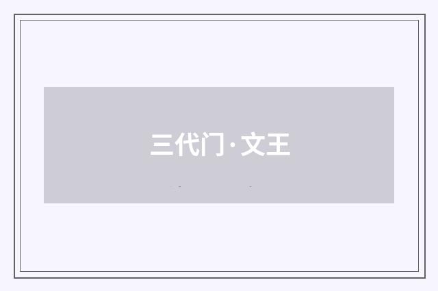 三代门·文王