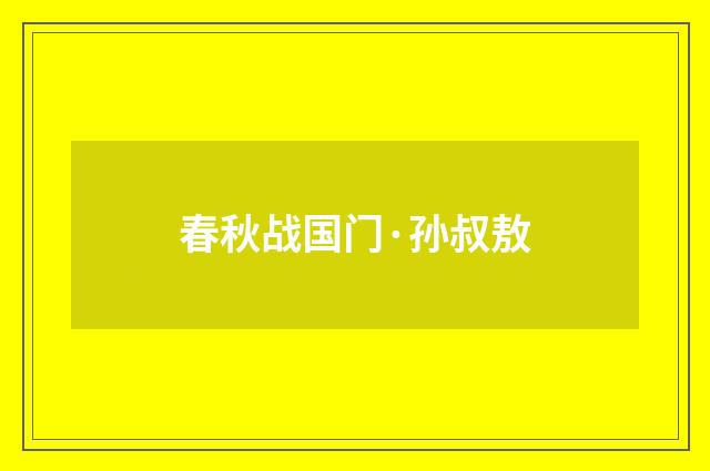 春秋战国门·孙叔敖