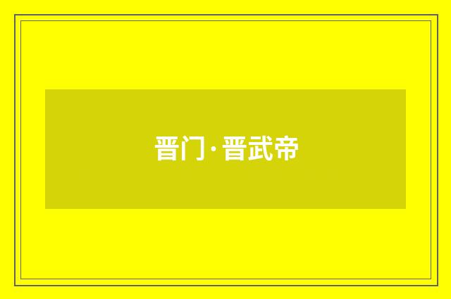晋门·晋武帝