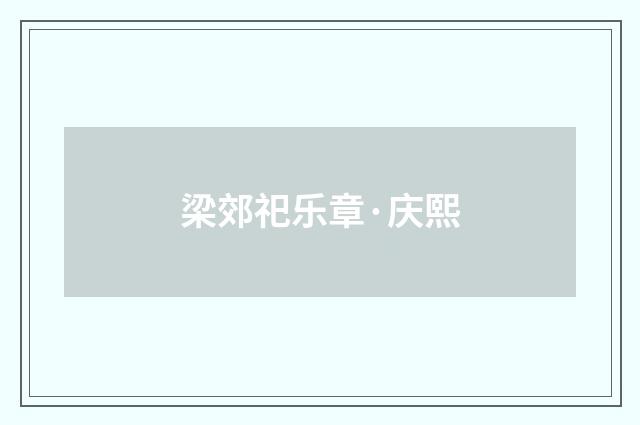 梁郊祀乐章·庆熙