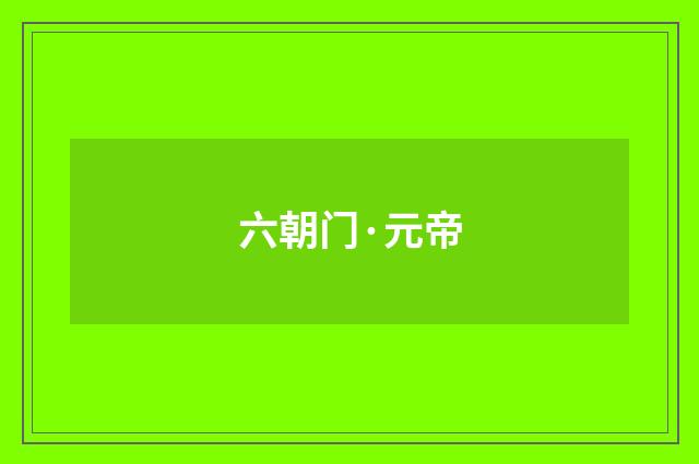 六朝门·元帝