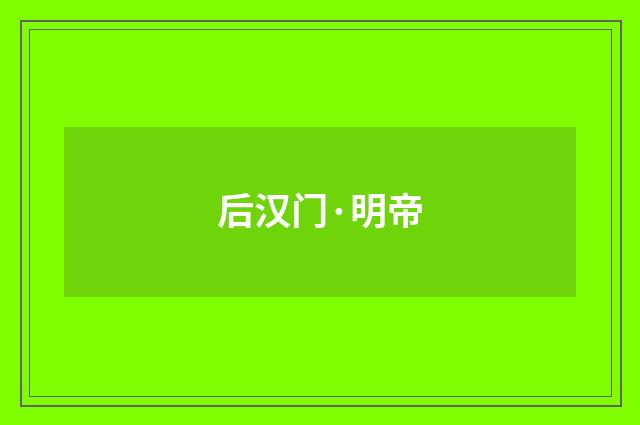 后汉门·明帝