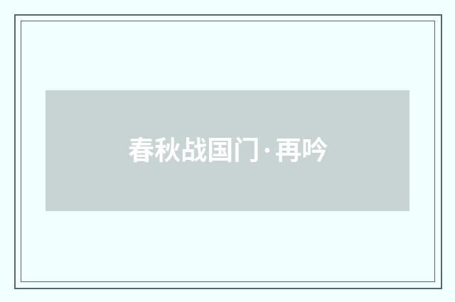 春秋战国门·再吟