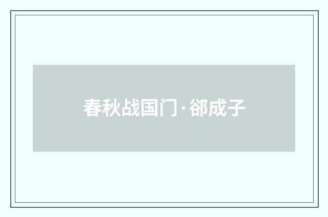 春秋战国门·郤成子