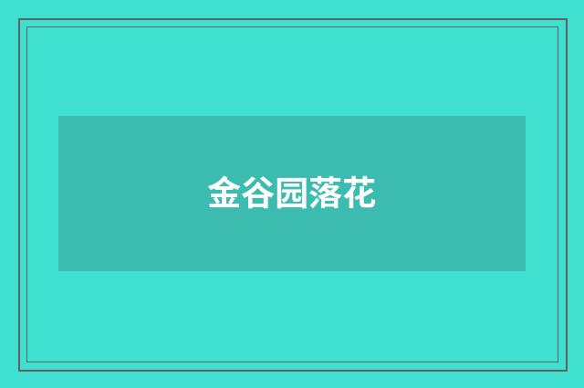 金谷园落花