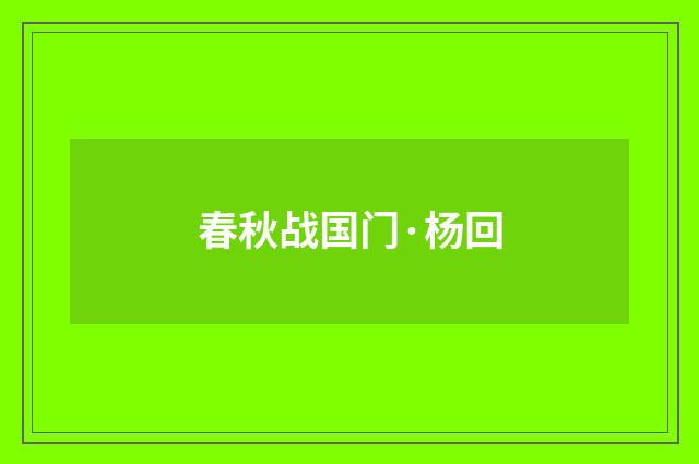 春秋战国门·杨回