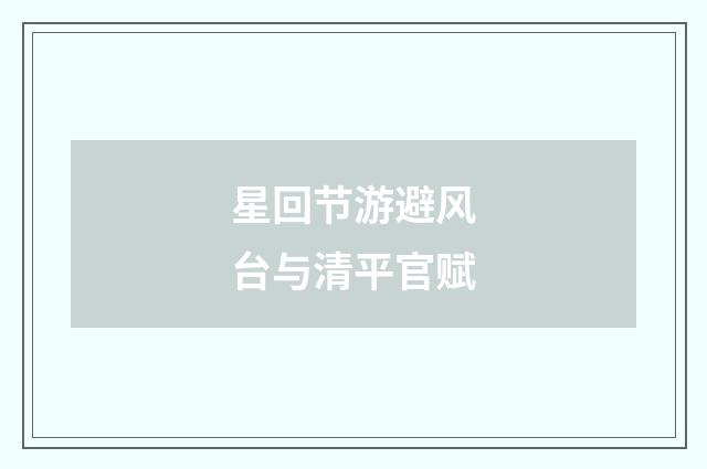 星回节游避风台与清平官赋