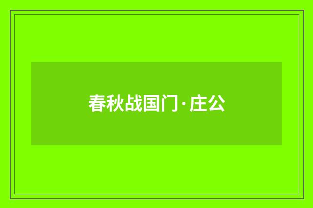 春秋战国门·庄公