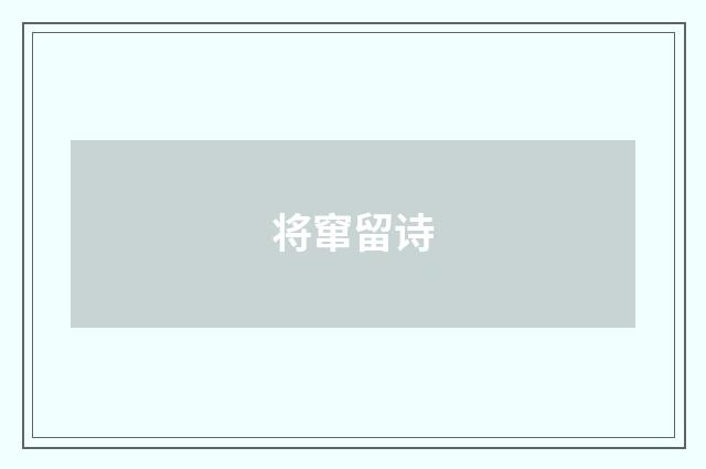 将窜留诗