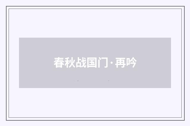 春秋战国门·再吟
