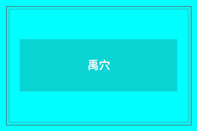 禹穴