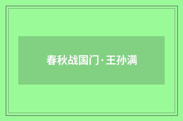 春秋战国门·王孙满