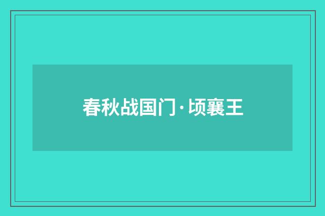 春秋战国门·顷襄王