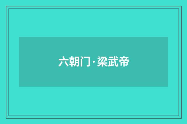 六朝门·梁武帝