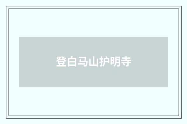 登白马山护明寺