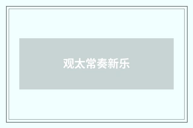 观太常奏新乐