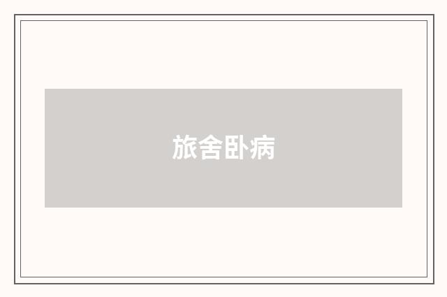 旅舍卧病