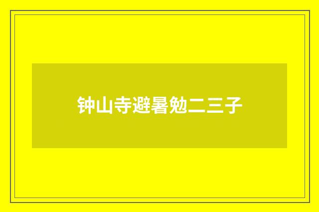 钟山寺避暑勉二三子