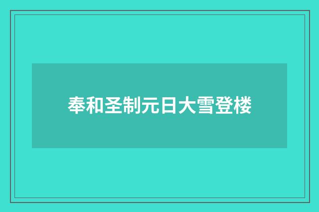 奉和圣制元日大雪登楼