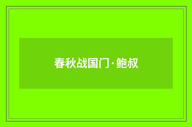 春秋战国门·鲍叔