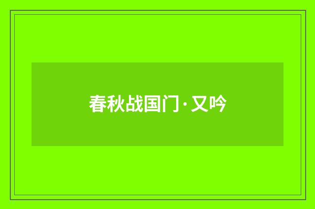 春秋战国门·又吟