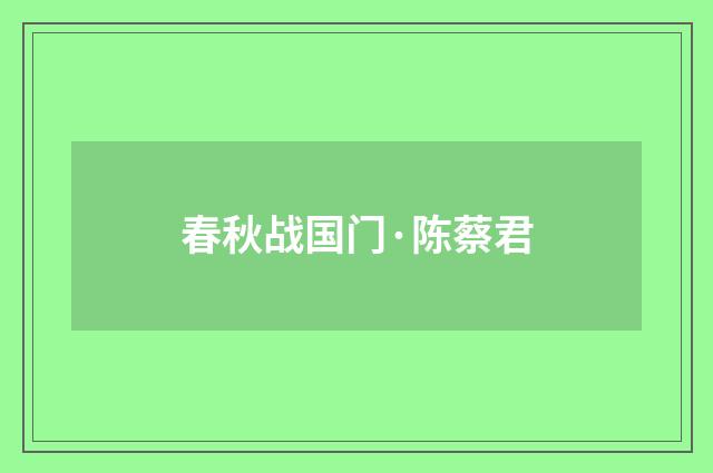 春秋战国门·陈蔡君