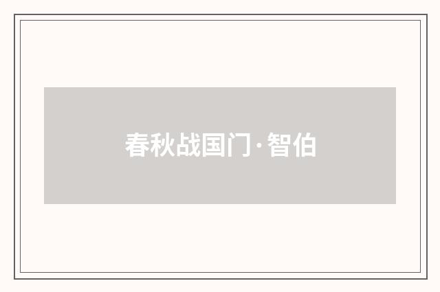 春秋战国门·智伯