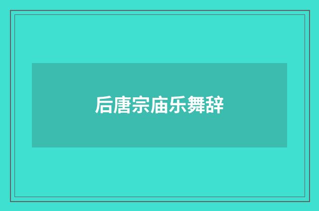 后唐宗庙乐舞辞