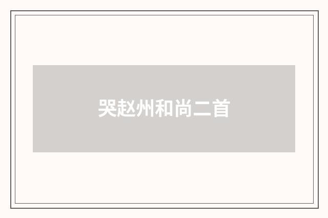 哭赵州和尚二首