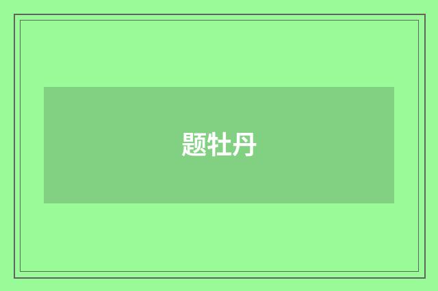 题牡丹