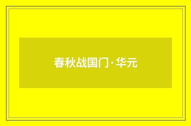 春秋战国门·华元