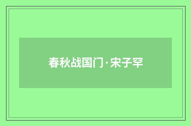 春秋战国门·宋子罕