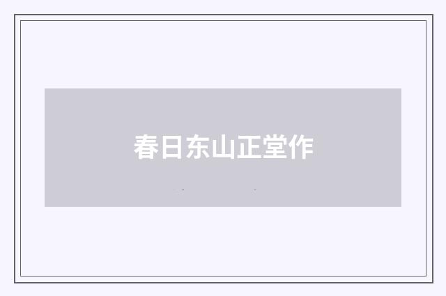 春日东山正堂作