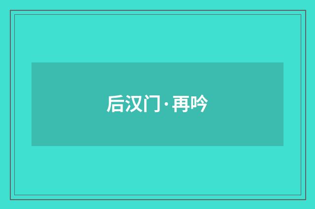 后汉门·再吟