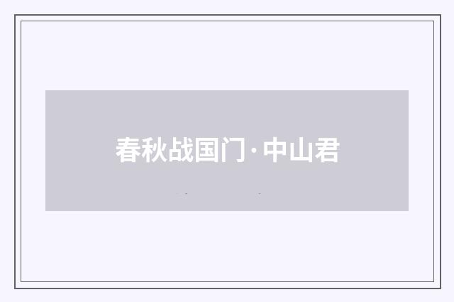 春秋战国门·中山君