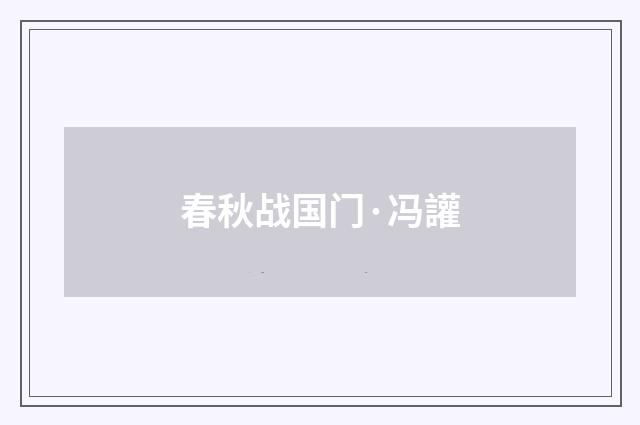 春秋战国门·冯讙