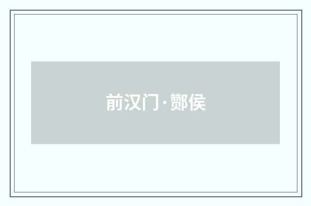 前汉门·酂侯