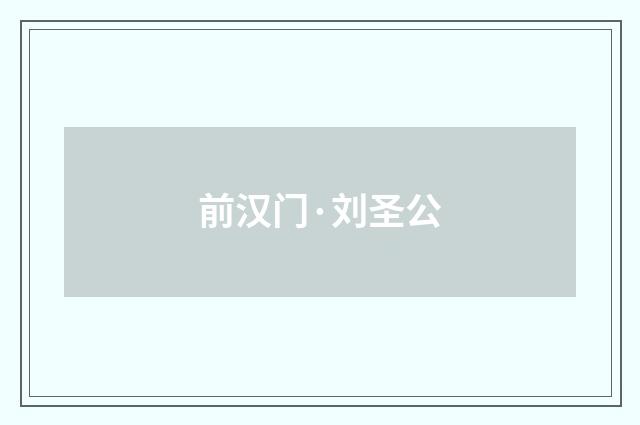 前汉门·刘圣公