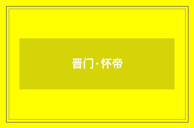 晋门·怀帝