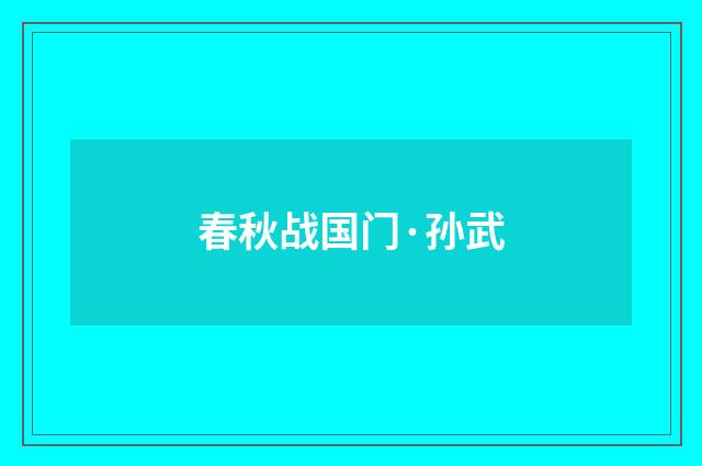 春秋战国门·孙武