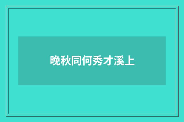 晚秋同何秀才溪上