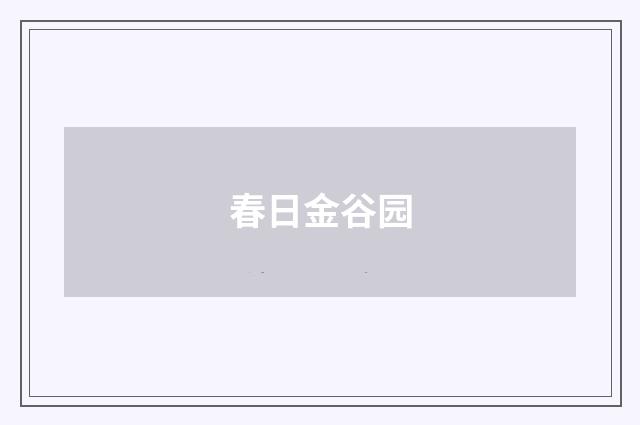 春日金谷园