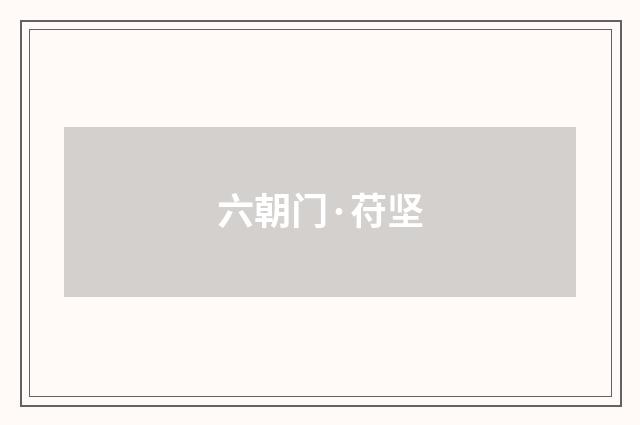 六朝门·苻坚