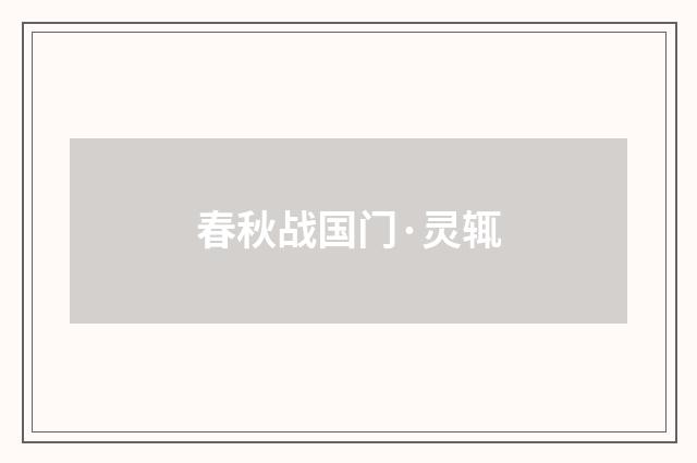 春秋战国门·灵辄