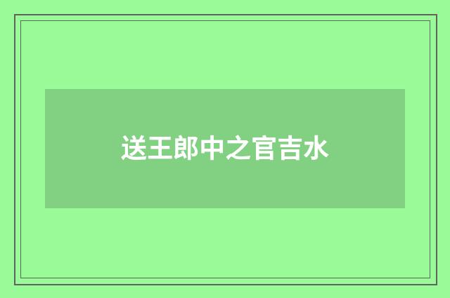 送王郎中之官吉水