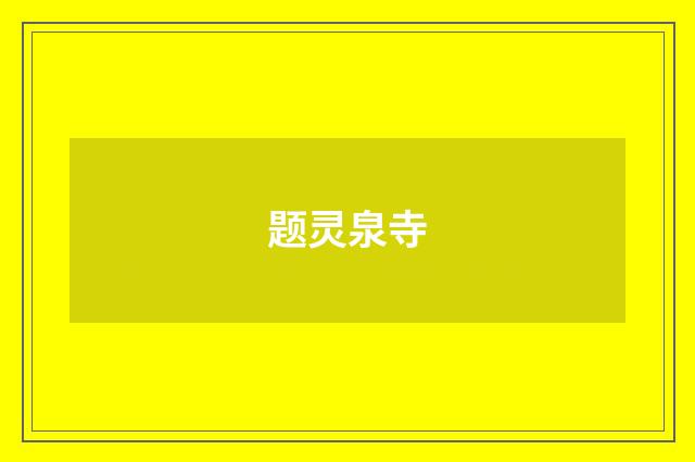 题灵泉寺