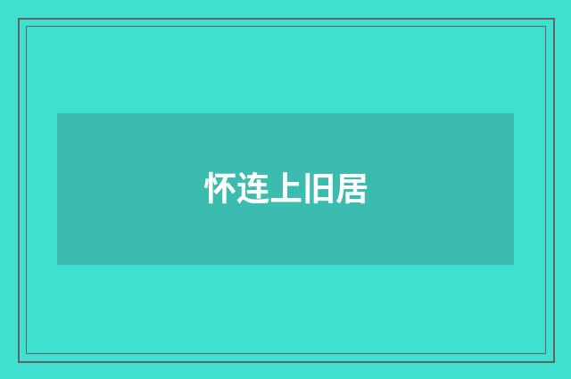 怀连上旧居