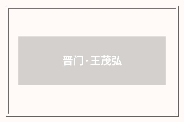 晋门·王茂弘