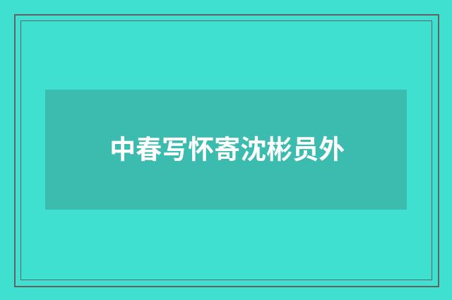 中春写怀寄沈彬员外